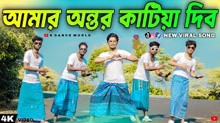 Amar Ontor Katiya Dibo Tumhare | আমার অন্তর কাটিয়া দিব | Tik tok Trending Dance | Vairal Dance