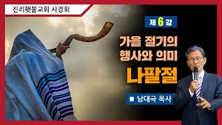 [성소진리연구] 6강 - 가을 절기의 행사와 의미 : 나팔절 | 남대극 목사