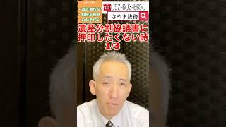 東海市 相続相談 遺産分割協議書 押印拒否 #Shorts