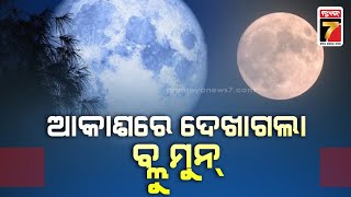 ଆକାଶରେ ସୁପର ବ୍ଲୁ ମୁନ୍ |Rare super blue moon on Wednesday night |PrameyaNews7