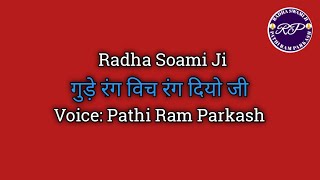 Gurrey Rang Vich Rang Diyo Ji #shabad #radhasoamishabad #voice #pathiramparkash #official #viral