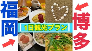 【福岡旅行1日満喫プラン】