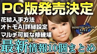 【モンハンライズ】PC版発売決定！オトモのAI設定が細かく設定可能、花結びの入手方法、修練場のマルチプレイなど新情報まとめ【モンスターハンターライズ】