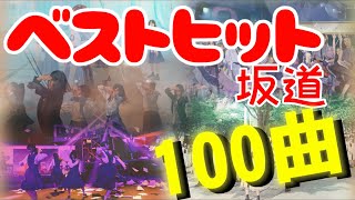 【最新】坂道ヒットソングメドレーベスト100 ノンストップ