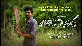 ഞാൻ (Njan)| Malayalam short film | Akshay Jith | AJ Creations