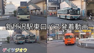 新所沢駅東口バス発着動画