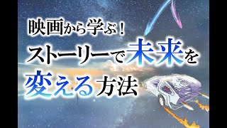 映画で学ぶ！未来を書き換えるストーリーの作り方