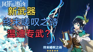 【原神】新五星武器终末嗟叹之诗是温迪专武？别搞笑了！被天空完爆！纯辅助武器，土豪闲着没事干抽来的收集品