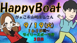 HappyBoat　デイリースポーツ杯　3日目