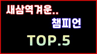 모바일레전드) 새삼 역겨운 챔피언 TOP.5  적팀으로 만났을때....우웩..!