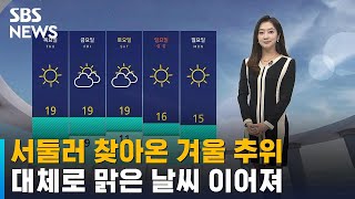 [날씨] 서둘러 찾아온 겨울 추위…대체로 맑은 날씨 이어져 / SBS