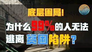 【认知提升】为什么你还在贫困的恶性循环里？真正原因曝光！        #贫困陷阱#财商教育#思维方式##如何打破贫困#社会阶层上升#自我成长#认知跃迁站