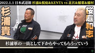 KENTAには杉浦軍の一員として下からやってもらう。杉浦「今でいうと藤原組長の下からかな」桜庭「若手は頑張って」2022.1.1 日本武道館｜プロレスリング・ノア