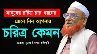 জেনে নিন আপনি কোন চরিত্রের মানুষ । আল্লামা নুরুল ইসলাম ওলিপুরী। Allama Nurul Islam Olipuri Waz 2024