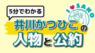 【忙しい人用】５分でわかる！井川克彦のまとめ