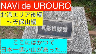 【NAViでゆるツー】天保山編／ナビ110でゆるくツーリング【NAVi de UROURO ＃001−3】