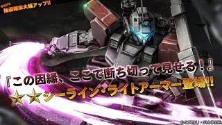 ［バトオペ2］与ダメ14万！　ジーラインライトアーマー Lv1【機動戦士ガンダムバトルオペレーション２】