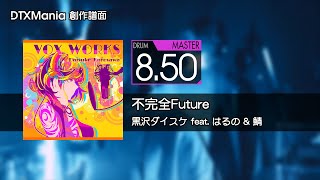 【DTXMania】不完全Future / 黒沢ダイスケ feat. はるの \u0026 鯖【Drum】