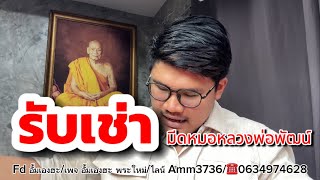 แกะกล่องจากพี่พี่ทางบ้าน รับเช่ามีดหมอหลวงพ่อพัฒน์ทุกรุ่น เปิดแบ่งเช่าบูชา ไลน์ Amm3736 ☎️0634974628