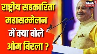 OM Birla at ICC: सहकारी सम्मलेन में Om Birla का संबोधन | Indian Cooperative Congress |Breaking News