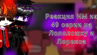 реакция ИМ на Лололошку и Лоренса +Инспектор_(1) из (1)_