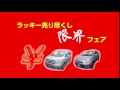 ラッキー自動車様cm「限界フェア15秒」2014年2月