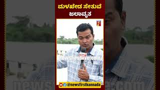 ಸೇಡಂ-ಕಲಬುರಗಿ-ಹೈದ್ರಾಬಾದ್​ನ ಸಂಪರ್ಕ ಕಡಿತ | #NewsFirstShorts #Kalaburagi #Sedam #Karnataka #HavyRainFall