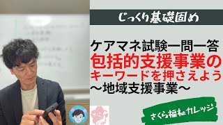 包括的支援事業のキーワードをイメージとともに押さえよう　地域支援事業【応用力は基礎固めから】ケアマネジャー試験初心者講座