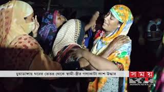 ঘরের ভেতর থেকে স্বামী-স্ত্রীর গলাকাটা লাশ উদ্ধার | Chuadanga News Update | Somoy TV