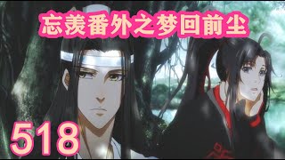 《陳情令》忘羨番外之夢回前塵518｜静室里，最不缺的就是醋坛子