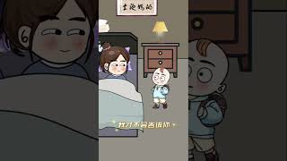 打算什么时侯跟爸爸分床睡！！！#超萌  #搞笑动画   #看一遍笑一遍