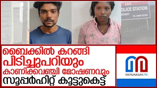 അന്‍വര്‍ഷായും സരിതയും സൂപ്പര്‍ഹിറ്റ് കൂട്ടുകെട്ട് l Vaikom Police