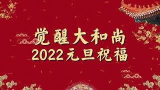 覺醒大和尚2022元旦祝福