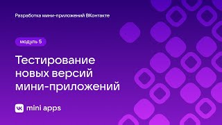 5.11. Тестирование. Тестирование новых версий мини-приложений