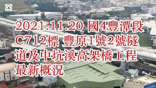 2021.11.20空拍 國4豐原潭子段C712標 豐原1號2號隧道中坑溪高架橋工程 最新概況 4K