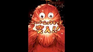 グラブル　５周年　ガチャピン最終日　みせてもらおうかスーパームックモードの性能とやらを