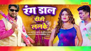 रंग डाल दिहि ललके - DS Pal, Garima Raj, | New Bhojpuri Holi Audio Song 2024 | Chanda