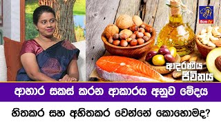 ආහාර සකස් කරන ආකාරය අනුව යොදා ගන්නා මේදය හිතකර සහ අහිතකර වෙන්නේ කොහොමද? | Adaraneeya Jeewithaya