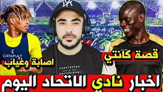 اخبار الاتحاد اليوم 🟡 كانتي معذبهم جن جنونهم 👌 اخبار استعدادات الاتحاد والرياض واستراحة فواز 🔥