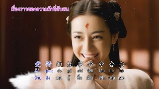 โลกแห่งความรัก 紅塵情歌 (Worldly love songs) CN,TH,pinyin