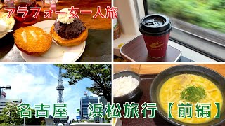 【アラフォー女一人旅 #23】名古屋・浜松1泊2日旅行・前編／なごやめし／特急ひのとり乗車／グルメ／観光