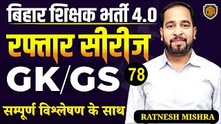 बिहार शिक्षक भर्ती 4.0 | BPSC Teacher Mix GK/GS MCQ | GK/GS  by Ratnesh Sir | Bihar Teacher GK GS