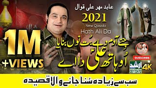 New Qasida 2021 | Oh Hath Ali Da Ae | Abid Meher Ali 2021 Qawwal | Arshad Sound Okara