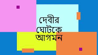 মহা ষষ্ঠী -০১ (Moha sosthi -01)