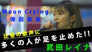 多くの人が足を止めた歌声がまじで半端なかった!! Moon Crying / 倖田來未 （covered by 武田レイナ） @takedan07