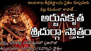 అలవికాని తీవ్రకష్టాలను సైతం రూపుమాపి వజ్రకవచంలా కాపాడే అర్జునకృత దుర్గాస్తోత్రం |దుర్గా మాత స్తోత్రం