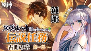 【ヌヴィレット様に会いたい #原神 ￤番外編】完全初見の鍾離先生伝説任務「古聞の章」第一幕【華糖シェリー/ハコネクト】#初見さん大歓迎