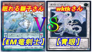 【EM竜剣士】竜のしっぽ(2/11）遊戯王大会決勝戦【青眼】