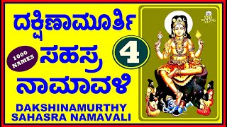 DAKSHINAMURTHY SAHASRA NAMAVALI - 4  (ಶ್ರೀ ದಕ್ಷಿಣಾಮೂರ್ತಿ ಸಹಸ್ರ ನಾಮಾವಳಿ )