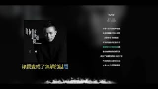 ((  旧事重提  ))  演唱  :  王峰